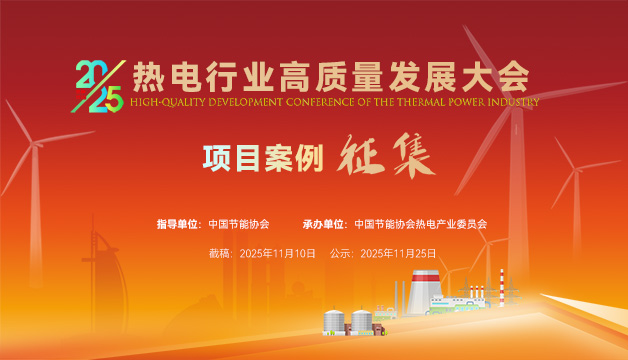 案例征集 | 關(guān)于2025 熱電行業(yè)高質(zhì)